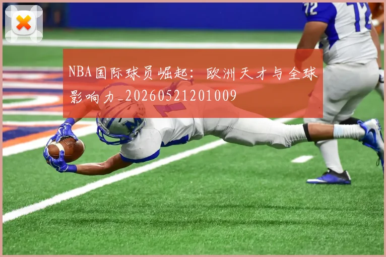 NBA国际球员崛起:欧洲天才与全球影响力_20260521201009