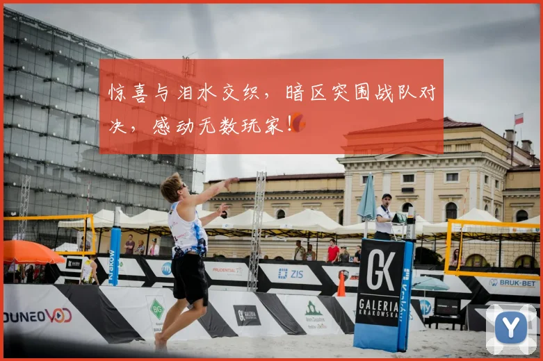 惊喜与泪水交织,暗区突围战队对决,感动无数玩家!