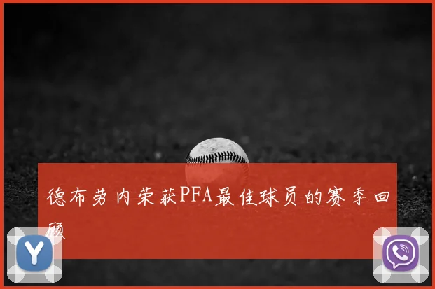德布劳内荣获PFA最佳球员的赛季回顾