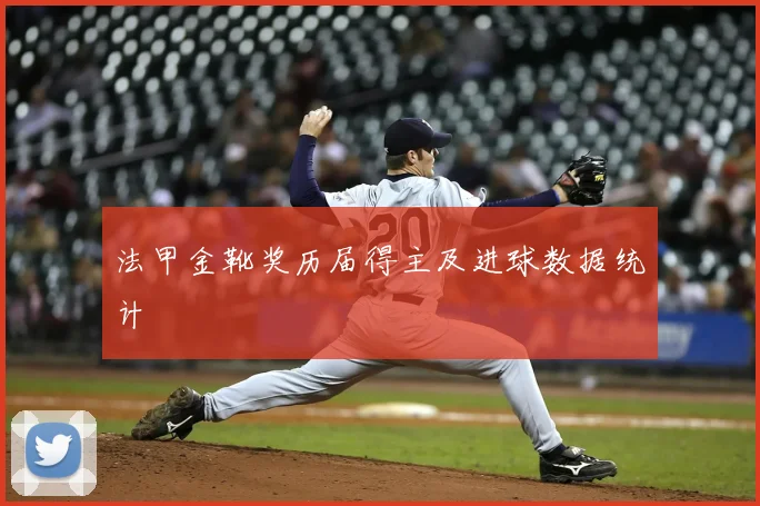 法甲金靴奖历届得主及进球数据统计