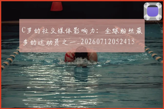 C罗的社交媒体影响力：全球粉丝最多的运动员之一_20260712052415