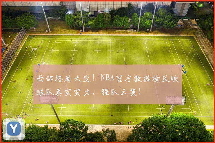 西部格局大变！NBA官方数据榜反映球队真实实力，强队云集！