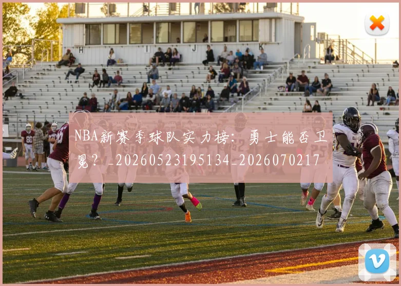 NBA新赛季球队实力榜：勇士能否卫冕？_20260523195134_20260702170639