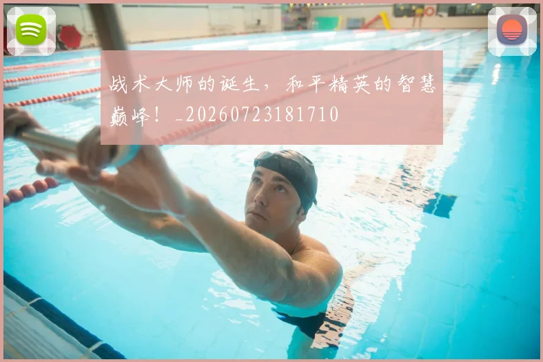 战术大师的诞生，和平精英的智慧巅峰！_20260723181710