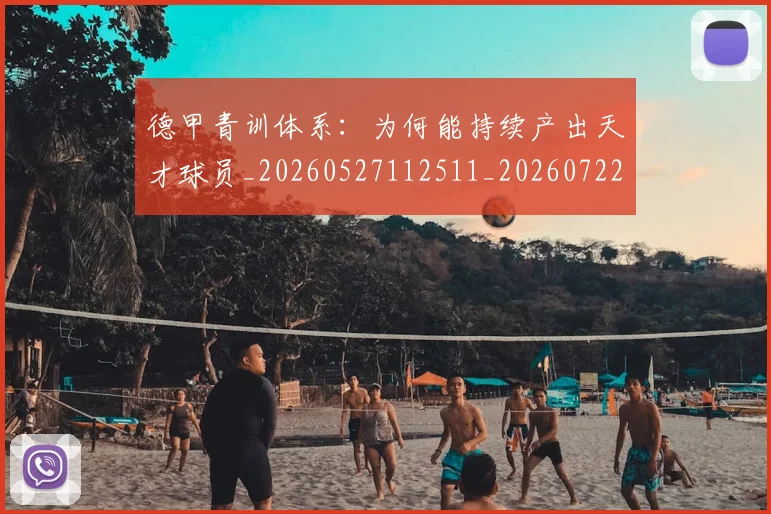 德甲青训体系:为何能持续产出天才球员_20260527112511_20260722163027