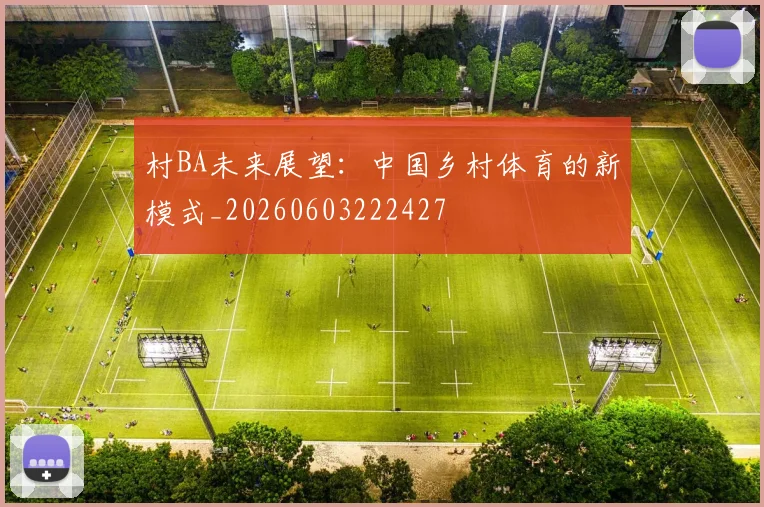 村BA未来展望：中国乡村体育的新模式_20260603222427