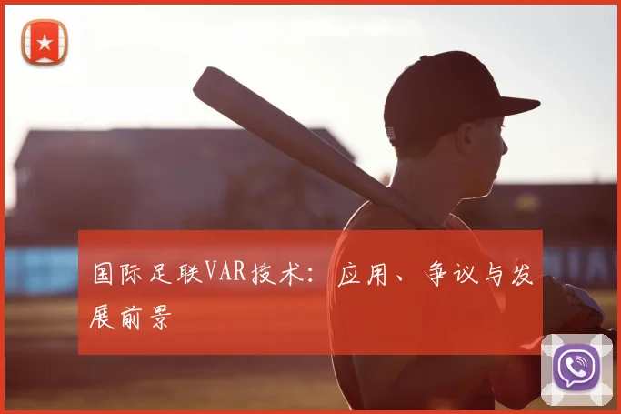 国际足联VAR技术：应用、争议与发展前景