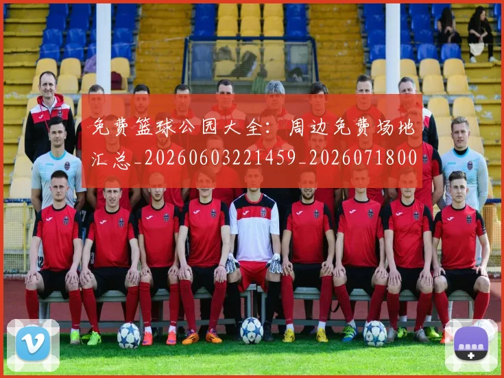 免费篮球公园大全:周边免费场地汇总_20260603221459_20260718003823