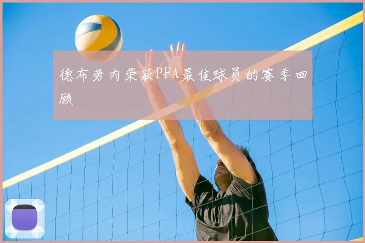 德布劳内荣获PFA最佳球员的赛季回顾