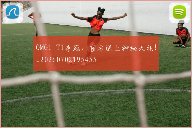 OMG!T1夺冠,官方送上神秘大礼!_20260702195455