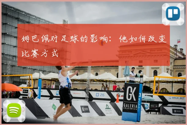 姆巴佩对足球的影响:他如何改变比赛方式