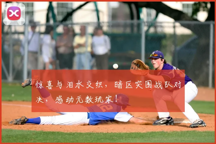 惊喜与泪水交织,暗区突围战队对决,感动无数玩家!
