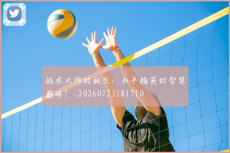 战术大师的诞生，和平精英的智慧巅峰！_20260723181710