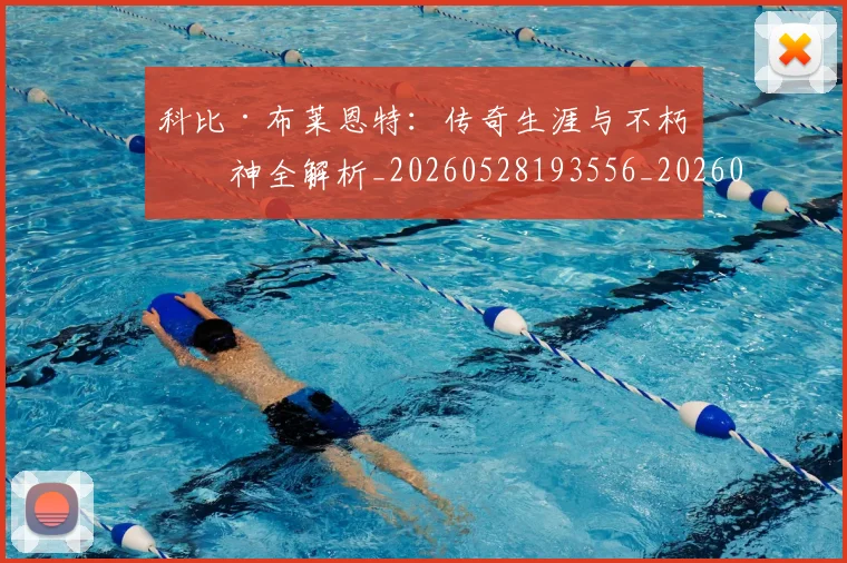 科比·布莱恩特:传奇生涯与不朽精神全解析_20260528193556_20260802164855