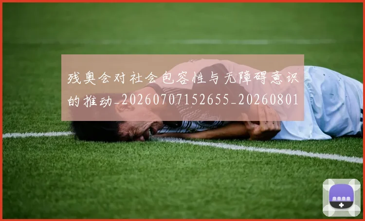 残奥会对社会包容性与无障碍意识的推动_20260707152655_20260801170529