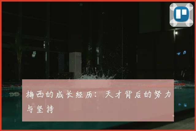 梅西的成长经历：天才背后的努力与坚持