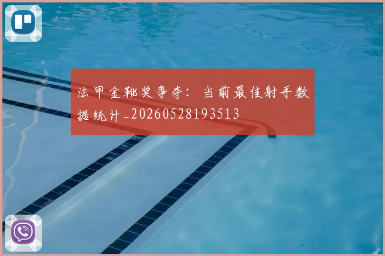 法甲金靴奖争夺：当前最佳射手数据统计_20260528193513