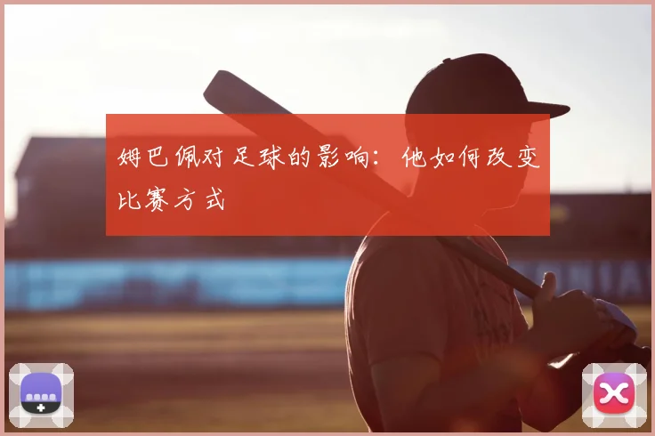 姆巴佩对足球的影响:他如何改变比赛方式