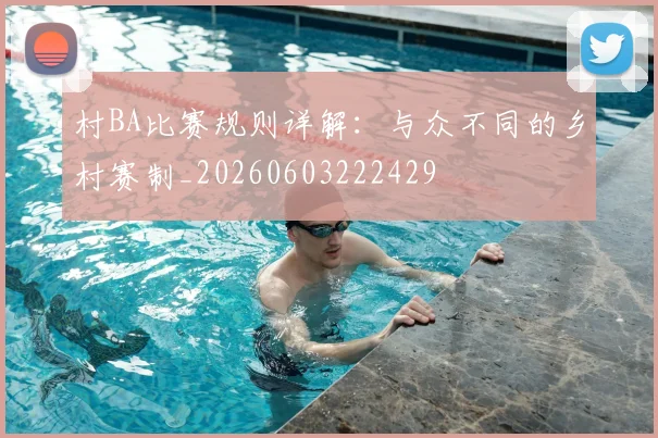 村BA比赛规则详解：与众不同的乡村赛制_20260603222429