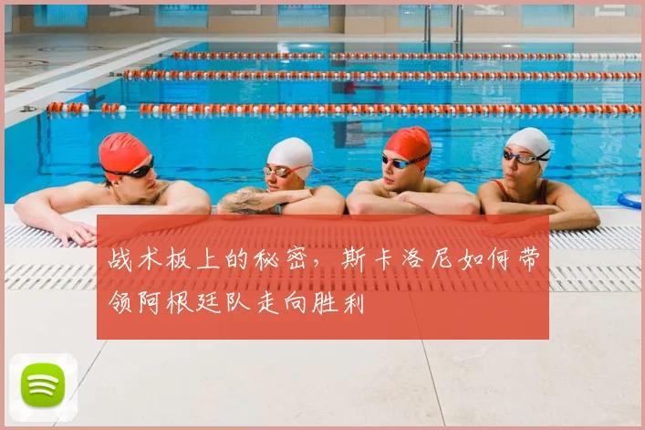 战术板上的秘密,斯卡洛尼如何带领阿根廷队走向胜利