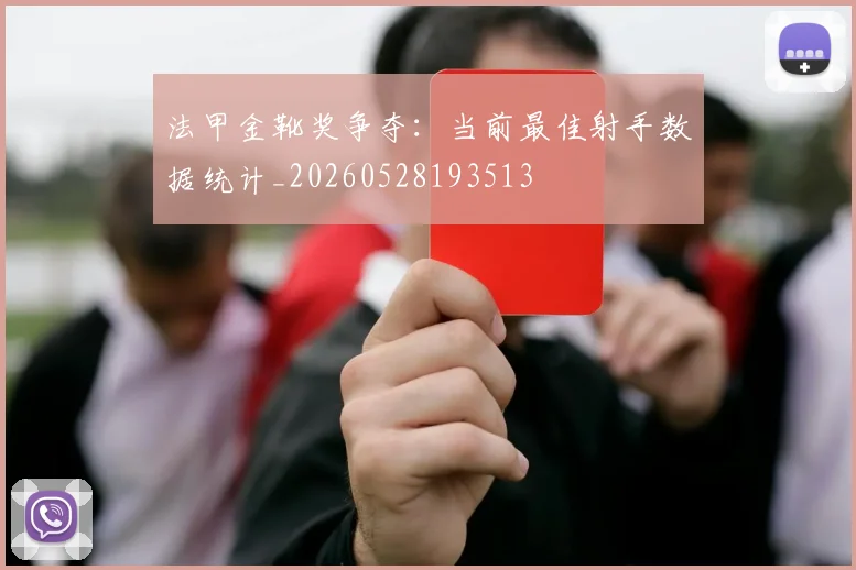 法甲金靴奖争夺：当前最佳射手数据统计_20260528193513